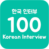 Korean Interview 100