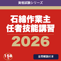 石綿作業主任者技能講習 合格ドリル
