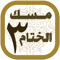 مسك الختام ٣