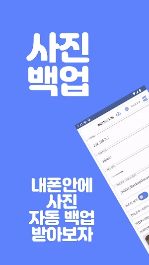 사진백업 Screenshot 0