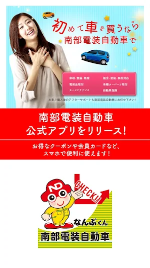 南部電装自動車公式アプリ Screenshot 0