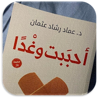 احببت وغدا رواية رومانسية