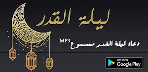 دعاء ليلة القدر صوت ومكتوب Screenshot 2