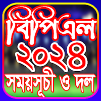 বিপিএল 2024 সময়সূচী ও দল