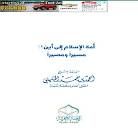 أمة الإسلام إلى أين؟! مسيرا ومصيرا