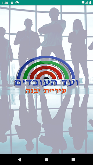 ועד עובדי עיריית יבנה Screenshot 1