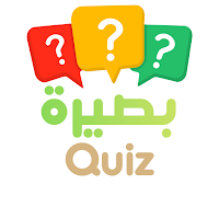 بصيرة QUIZ