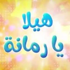 هلا يا رمانة Screenshot 0