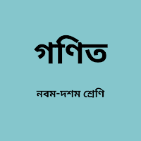 গণিত নবম-দশম শ্রেণি