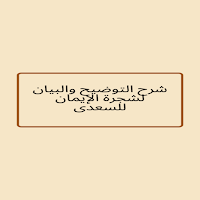 شرح كتاب التوضيح والبيان لسعدى