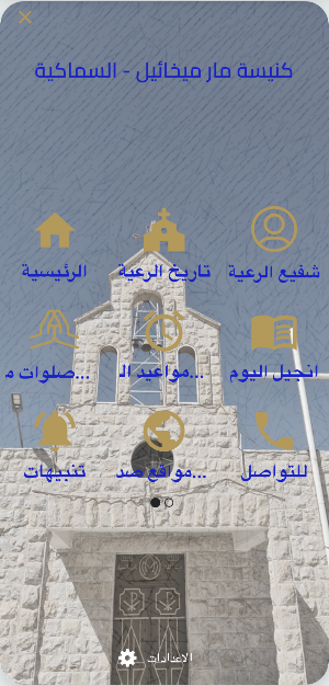 كنيسة مار ميخائيل السماكية Screenshot 0