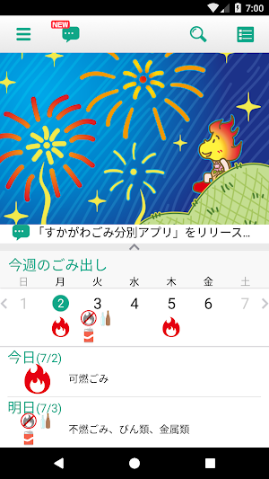 すかがわごみ分別アプリ Screenshot 0
