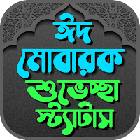 ঈদের এস এম এস ~ Eid Mubarak SMS
