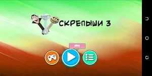 Скрепыши 3 - игра найди всех Screenshot 1
