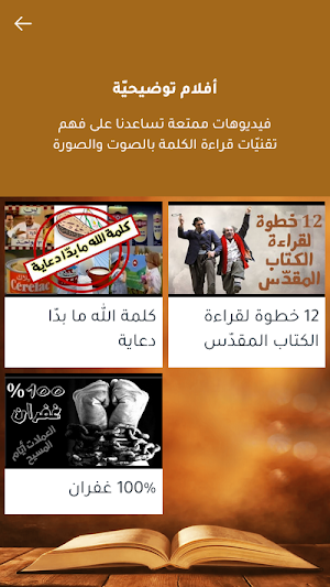 تقنيات الكلمة للكتاب المقدس Screenshot 3