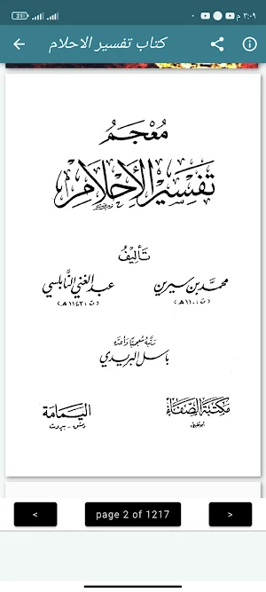 كتاب تفسير الاحلام لى بن سيرين Screenshot 1