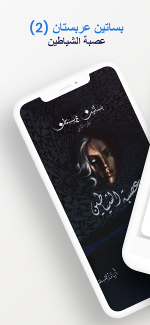 رواية بساتين عربستان 2 Screenshot 0