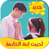 رواية احببت ابنة الخادمة كاملة-تحديث مستمر