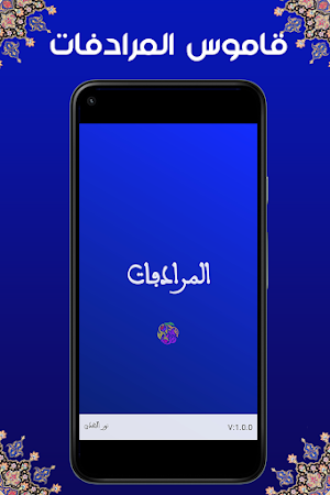 قاموس المرادفات  معجم  عربي Screenshot 0