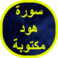 سورة هود مكتوبة