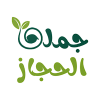جملة الحجاز