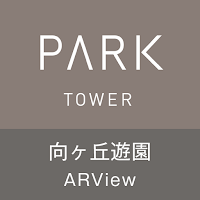 パークタワー向ヶ丘遊園 ARView