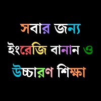 ইংরেজি উচ্চারণ ও রিডিং শিখুন