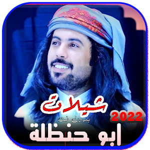 شيلات ابو حنظله 2022 | بدون نت Screenshot 0