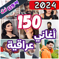 150 اغاني عراقية بدون نت 2024