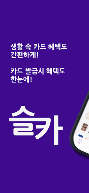 슬기로운 카드생활 - 카드 혜택 이벤트 비교 추천서비스 Screenshot 0