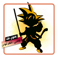 اغاني مسلسلات الكرتون  بدون نت
