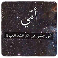 خواطر عن الأم