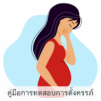 คู่มือการทดสอบการตั้งครรภ์