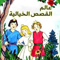 مكتبة القصص الساحرة : الأبراشي