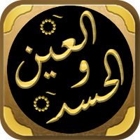 علاج العين والحسد والسحر