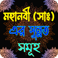 মহানবী (সাঃ) এর সুন্নত সমূহ
