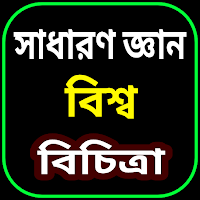 সাধারণ জ্ঞান বিশ্ব বিচিত্রা