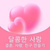 달콤한 사랑- 결혼, 사랑, 친구 만들기