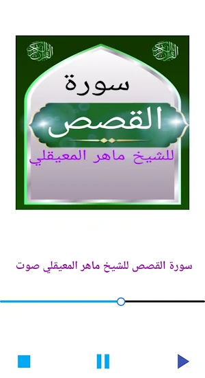 سورة القصص للشيخ المعيقلي Screenshot 0