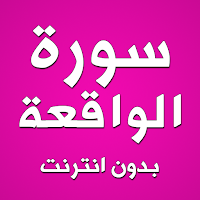 سورة الواقعة بدون انترنت