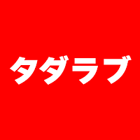 タダラブ ご近所の出会いがみつかるマッチングアプリ
