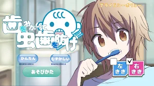 歯をみがいて虫歯を防げ Screenshot 2