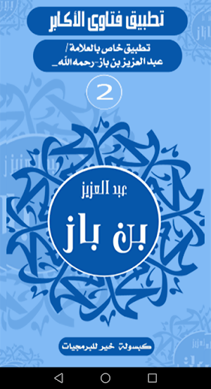 فتاوى الأكابر-بن باز Screenshot 1