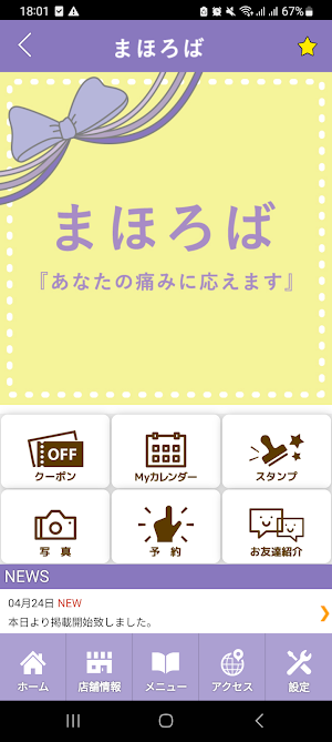鍼灸治療院まほろば　公式アプリ Screenshot 1