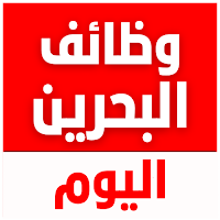 وظائف البحرين اليوم
