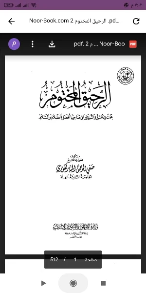 كتاب الرحيق المختوم PDF Screenshot 0