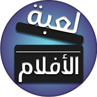 لعبة الافلام