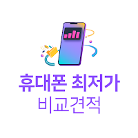 휴대폰 가격비교사이트 - 스마트폰 추천 가격표시제