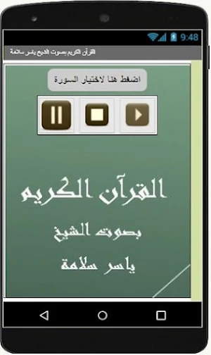 القرآن الكريم ياسر سلامة Screenshot 2