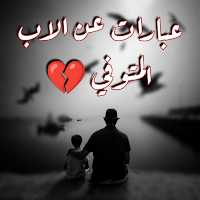 عبارات عن الاب المتوفي حزينه